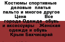 Костюмы спортивные, деловые, платья, пальто и многое другое. › Цена ­ 3 400 - Все города Одежда, обувь и аксессуары » Женская одежда и обувь   . Крым,Бахчисарай